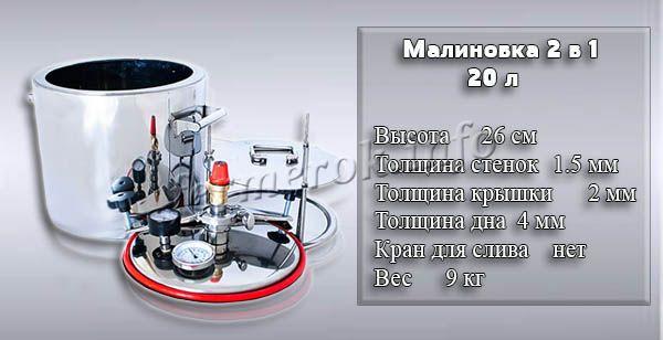 Фото и характеристики автоклава Малиновка 2 в 1 на 20 литров